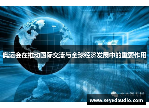 奥运会在推动国际交流与全球经济发展中的重要作用
